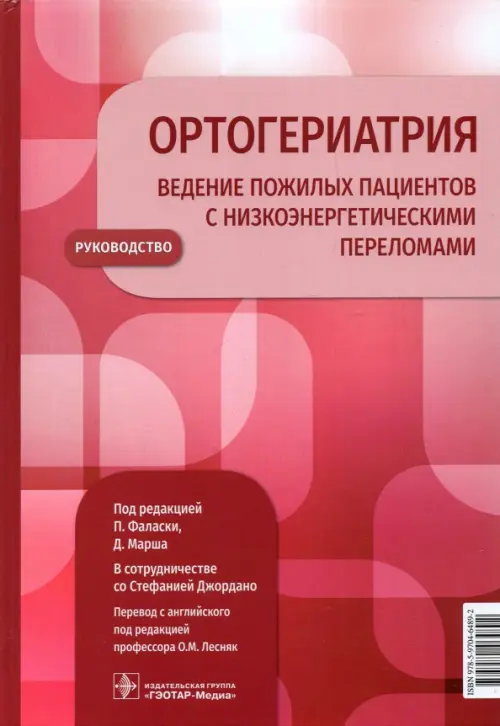 Ортогериатрия. Ведение пожилых пациентов с низкоэнергетическими переломами. Руководство, Красный
Ортогериатрия. Ведение пожилых пациентов с низкоэнергетическими переломами. Руководство, Красный