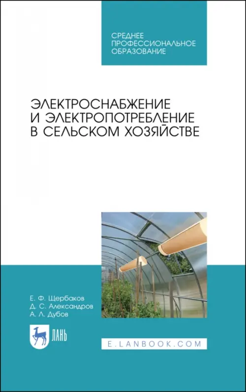Электроснабжение и электропотребления в сельском хозяйстве. Учебное пособие, Белый
Электроснабжение и электропотребления в сельском хозяйстве. Учебное пособие, Белый