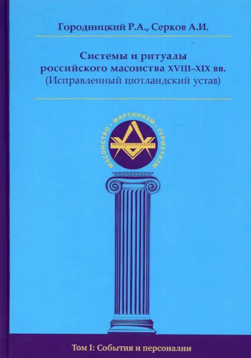 Системы и ритуалы российского масонства XVIII-XIX вв. Том I. События и персоналии, Голубой
Системы и ритуалы российского масонства XVIII-XIX вв. Том I. События и персоналии, Голубой
