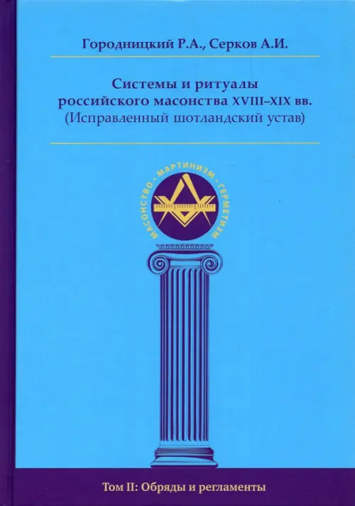 Системы и ритуалы российского масонства XVIII–XIX вв. Том II. Обряды и регламенты, Голубой
Системы и ритуалы российского масонства XVIII–XIX вв. Том II. Обряды и регламенты, Голубой