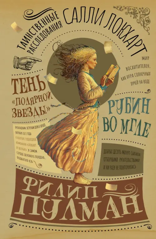 Таинственные расследования Салли Локхарт. Рубин во мгле. Тень "Полярной звезды", Жёлтый
Таинственные расследования Салли Локхарт. Рубин во мгле. Тень "Полярной звезды", Жёлтый