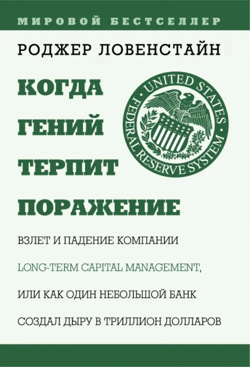 Когда гений терпит поражение. Взлет и падение компании Long Term Capital Management, Зелёный
Когда гений терпит поражение. Взлет и падение компании Long Term Capital Management, Зелёный