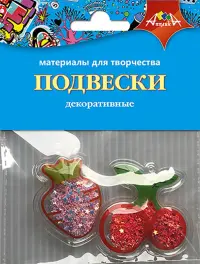 Материалы для творчества. Подвески декоративные. Клубничка и вишенка
