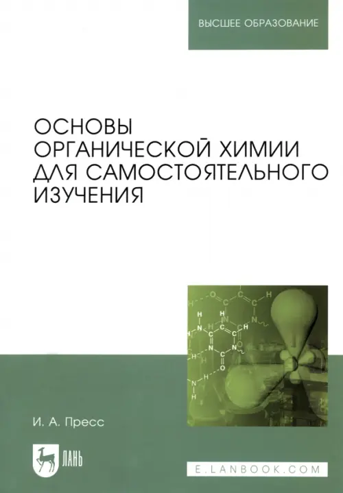 Основы органической химии для самостоятельного изучения. Учебное пособие для вузов, Зелёный
Основы органической химии для самостоятельного изучения. Учебное пособие для вузов, Зелёный