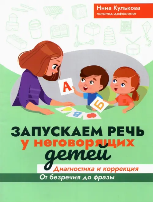 Запускаем речь у неговорящих детей. Диагностика и коррекция. От безречия до фразы, Зелёный
Запускаем речь у неговорящих детей. Диагностика и коррекция. От безречия до фразы, Зелёный