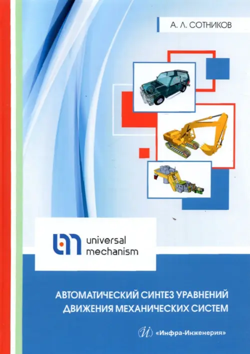 Автоматический синтез уравнений движения механических систем. Учебное пособие, Голубой
Автоматический синтез уравнений движения механических систем. Учебное пособие, Голубой