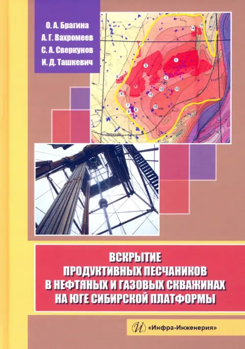 Вскрытие продуктивных песчаников в нефтяных и газовых скважинах на юге Сибирской платформы
Вскрытие продуктивных песчаников в нефтяных и газовых скважинах на юге Сибирской платформы
