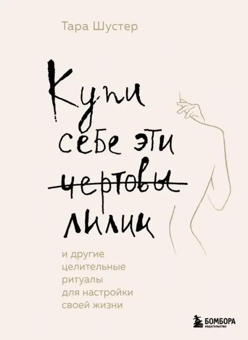 Купи себе эти чертовы лилии. И другие целительные ритуалы для настройки своей жизни, Серый
Купи себе эти чертовы лилии. И другие целительные ритуалы для настройки своей жизни, Серый