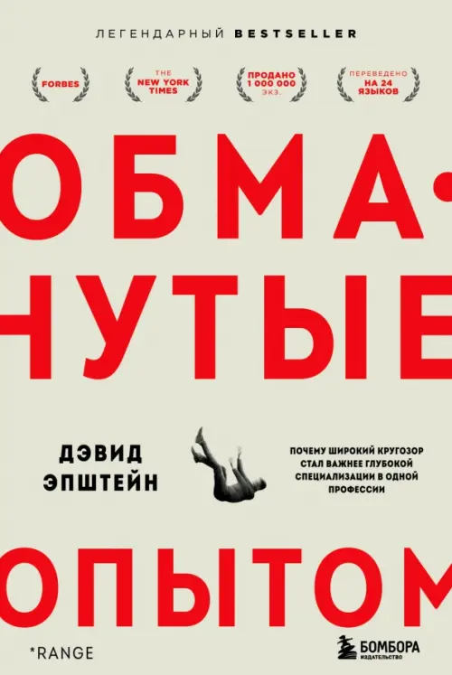 Обманутые опытом. Почему широкий кругозор стал важнее глубокой специализации в одной профессии, Серый
Обманутые опытом. Почему широкий кругозор стал важнее глубокой специализации в одной профессии, Серый