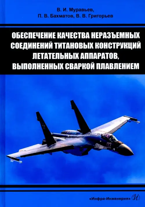 Обеспечение качества неразъемных соединений титановых конструкций летательных аппаратов. Монография, Синий
Обеспечение качества неразъемных соединений титановых конструкций летательных аппаратов. Монография, Синий