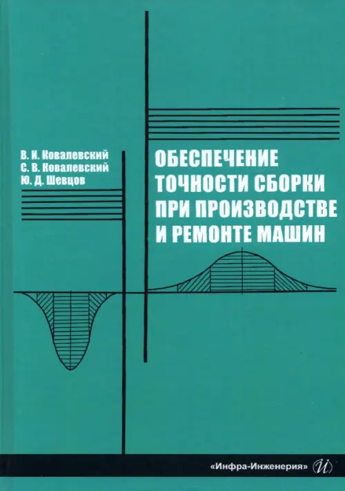 Обеспечение точности сборки при производстве и ремонте машин: учебное пособие, Зелёный
Обеспечение точности сборки при производстве и ремонте машин: учебное пособие, Зелёный