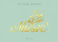 Тетрадь для нот "Мятный аккорд", А4, 24 листа