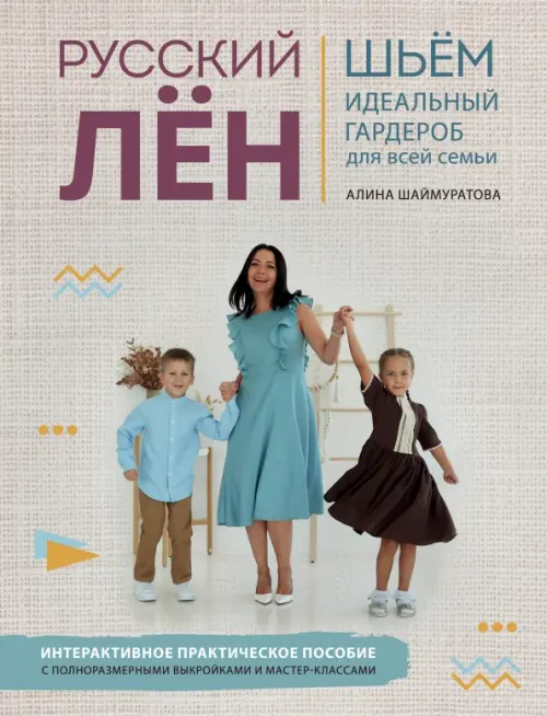 Русский ЛЕН. Идеальная одежда для всей семьи. Интерактивное практическое пособие, Серый
Русский ЛЕН. Идеальная одежда для всей семьи. Интерактивное практическое пособие, Серый