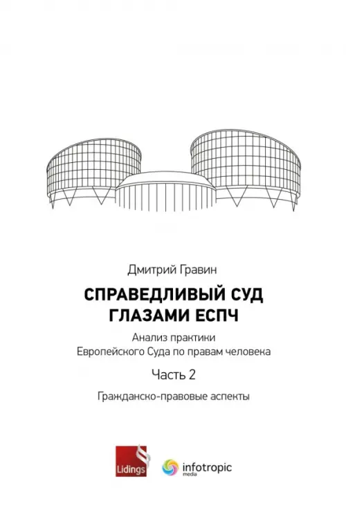 Справедливый суд глазами ЕСПЧ. Анализ практики Европейского Суда по правам человека. Часть 2, Белый
Справедливый суд глазами ЕСПЧ. Анализ практики Европейского Суда по правам человека. Часть 2, Белый