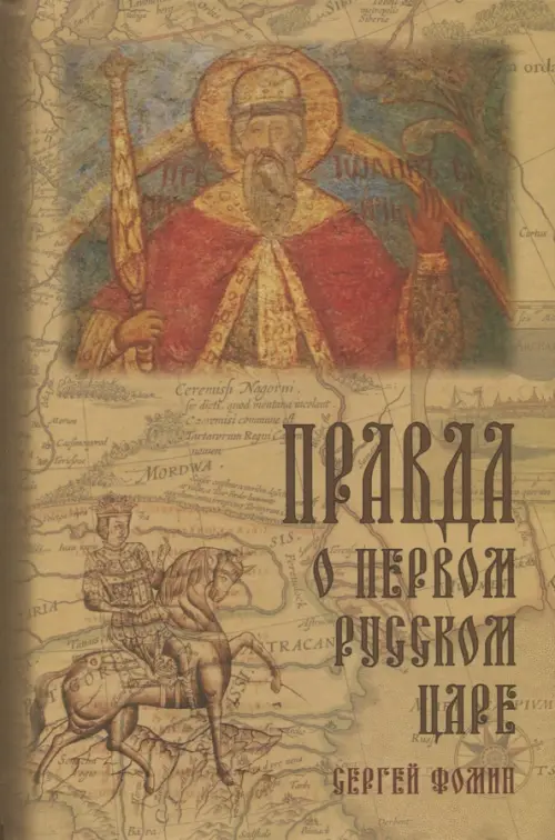 Правда о первом русском царе. Кто и почему искажает образ Государя Иоанна Васильевича (Грозного), Жёлтый
Правда о первом русском царе. Кто и почему искажает образ Государя Иоанна Васильевича (Грозного), Жёлтый