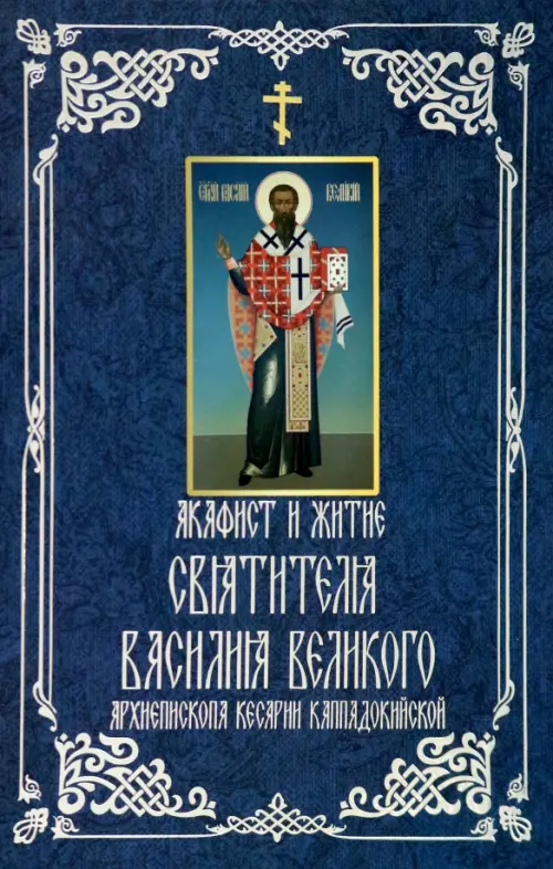 Акафист и житие святителя Василия Великого, архиепископа Кесарии Каппадокийской, Синий
Акафист и житие святителя Василия Великого, архиепископа Кесарии Каппадокийской, Синий