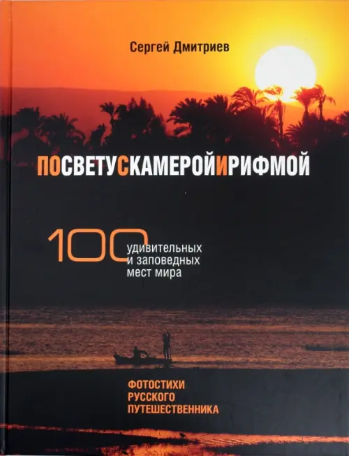 По свету с камерой и рифмой. 100 удивительных и заповедных мест мира. Фотостихи русского путешеств., Чёрный
По свету с камерой и рифмой. 100 удивительных и заповедных мест мира. Фотостихи русского путешеств., Чёрный