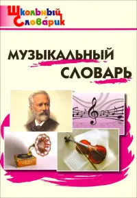 Музыкальный словарь. Начальная школа. ФГОС