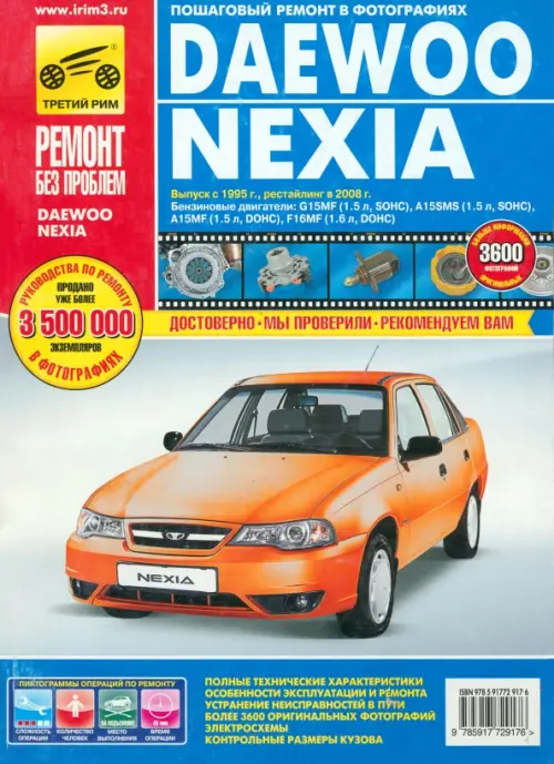Daewoo Nexia: Руководство по эксплуатации, техническому обслуживанию и ремонту, Голубой
Daewoo Nexia: Руководство по эксплуатации, техническому обслуживанию и ремонту, Голубой