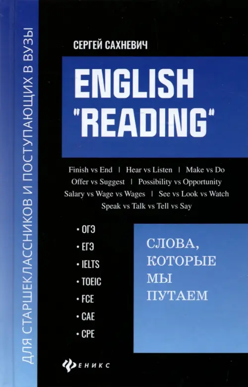 English "Reading". Слова, которые мы путаем. Для подготовки к разделу Reading экзаменов ЕГЭ, IELTS, Чёрный
English "Reading". Слова, которые мы путаем. Для подготовки к разделу Reading экзаменов ЕГЭ, IELTS, Чёрный