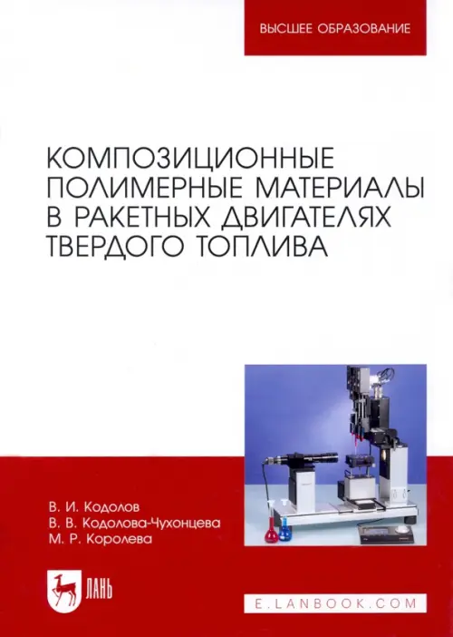 Композиционные полимерные материалы в ракетных двигателях твердого топлива. Учебное пос. для вузов, Белый
Композиционные полимерные материалы в ракетных двигателях твердого топлива. Учебное пос. для вузов, Белый