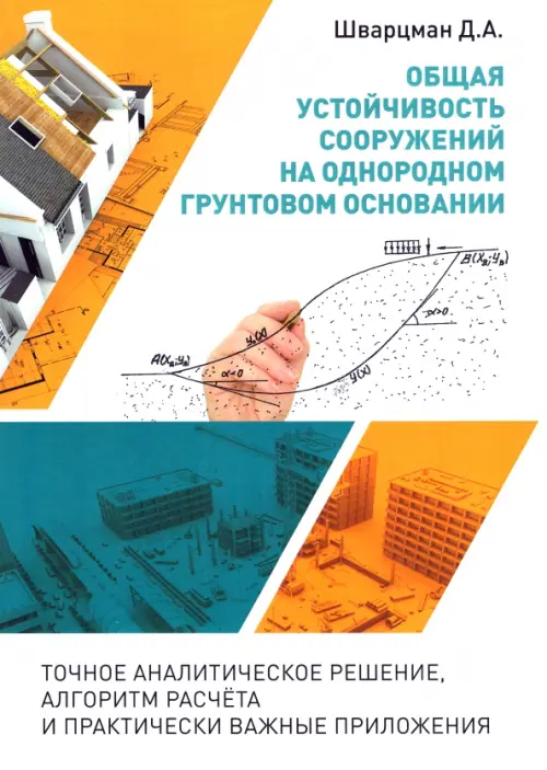 Общая устойчивость сооружений на однородном грунтовом основании (точное аналитическое решение), Белый
Общая устойчивость сооружений на однородном грунтовом основании (точное аналитическое решение), Белый