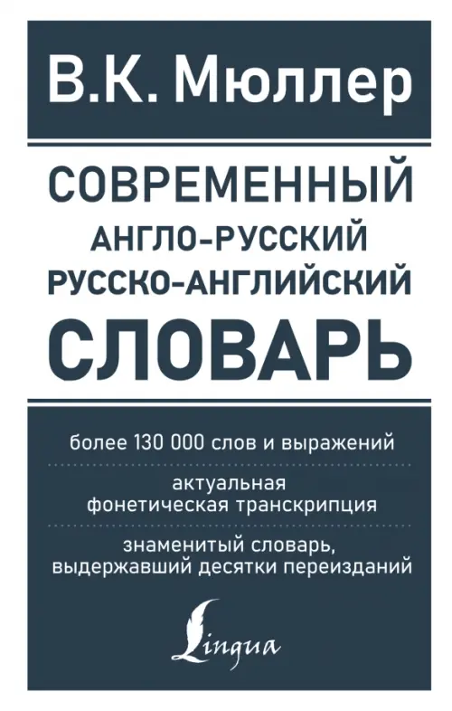 Современный англо-русский русско-английский словарь. Более 130 000 слов и выражений
Современный англо-русский русско-английский словарь. Более 130 000 слов и выражений