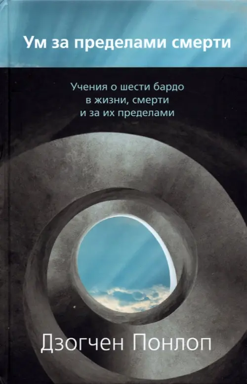 Ум за пределами смерти. Учения о шести бардо в жизни, смерти и за их пределами, Чёрный
Ум за пределами смерти. Учения о шести бардо в жизни, смерти и за их пределами, Чёрный