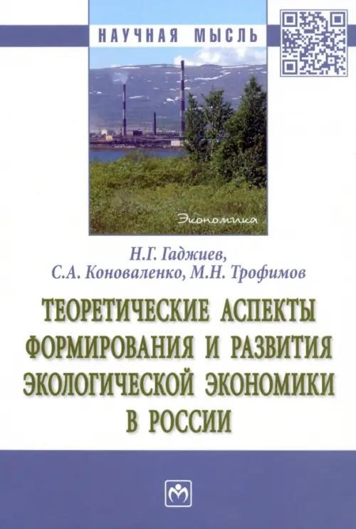Теоретические аспекты формирования и развития экологической экономики в России, Белый
Теоретические аспекты формирования и развития экологической экономики в России, Белый