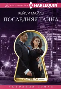 Последняя тайна