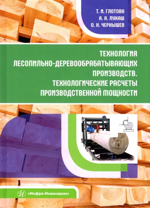 Технология лесопильно-деревообрабатывающих производств.Технологич. расчеты производственной мощности
Технология лесопильно-деревообрабатывающих производств.Технологич. расчеты производственной мощности