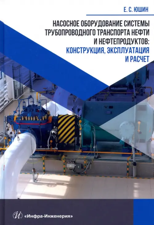 Насосное оборудование системы трубопроводного транспорта нефти и нефтепродуктов. Конструкция, Синий
Насосное оборудование системы трубопроводного транспорта нефти и нефтепродуктов. Конструкция, Синий