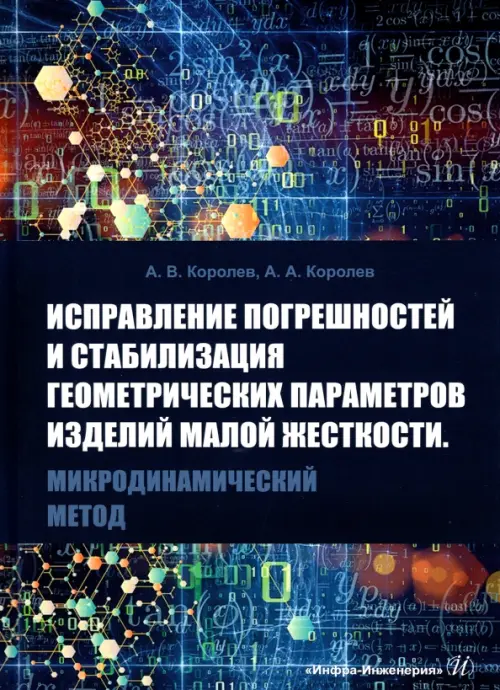 Исправление погрешностей и стабилизация геометрических параметров изделий малой жесткости, Синий
Исправление погрешностей и стабилизация геометрических параметров изделий малой жесткости, Синий