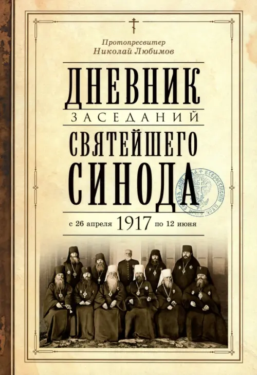 Дневник заседаний Святейшего Синода в новом его составе с 26 апреля 1917 г. по 12 июня того же года, Жёлтый
Дневник заседаний Святейшего Синода в новом его составе с 26 апреля 1917 г. по 12 июня того же года, Жёлтый