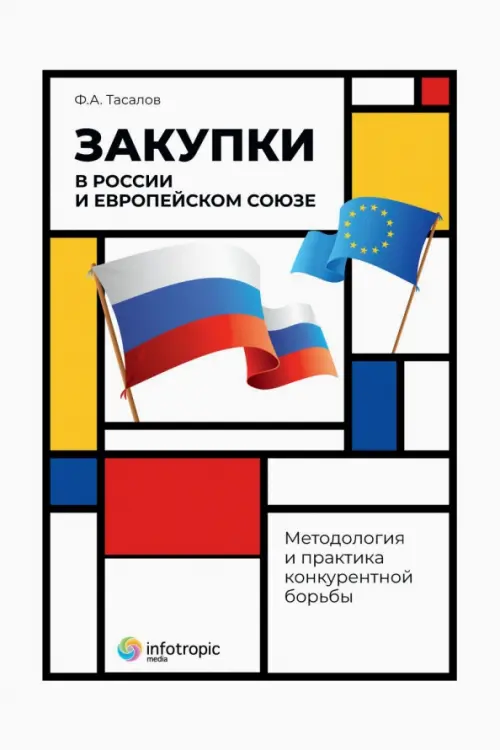 Закупки в России и Европейском Союзе. Методология и практика конкурентной борьбы, Белый
Закупки в России и Европейском Союзе. Методология и практика конкурентной борьбы, Белый