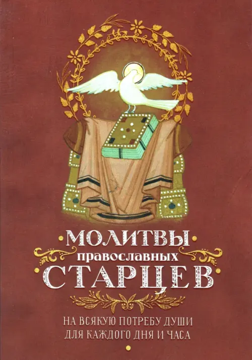 Молитвы православных старцев. На всякую потребу души, для каждого дня и часа, Красный
Молитвы православных старцев. На всякую потребу души, для каждого дня и часа, Красный