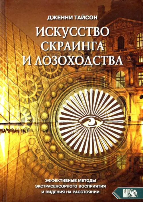 Искусство скраинга и лозоходства. Эффективные методы экстрасенсорного восприятия и видения на расст., Оранжевый
Искусство скраинга и лозоходства. Эффективные методы экстрасенсорного восприятия и видения на расст., Оранжевый