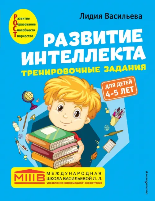 Развитие интеллекта. Тренировочные задания. Авторский курс. Для детей 4-5 лет, Голубой
Развитие интеллекта. Тренировочные задания. Авторский курс. Для детей 4-5 лет, Голубой
