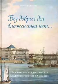 Без добрых дел блаженства нет. Просветительская деятельность Академии художеств в XVIII веке