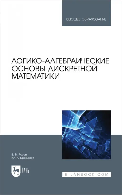Логико-алгебраические основы дискретной математики. Учебное пособие для вузов, Белый
Логико-алгебраические основы дискретной математики. Учебное пособие для вузов, Белый