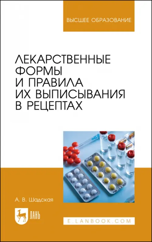Лекарственные формы и правила их выписывания в рецептах. Учебное пособие для вузов, Белый
Лекарственные формы и правила их выписывания в рецептах. Учебное пособие для вузов, Белый