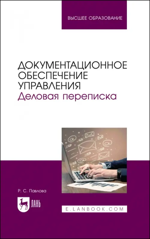 Документационное обеспечение управления. Деловая переписка. Учебное пособие для вузов, Белый
Документационное обеспечение управления. Деловая переписка. Учебное пособие для вузов, Белый