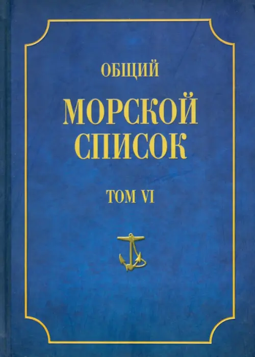 Общий морской список от основания флота до 1917 г. Том 6. Царствование Павла I и Александра I, Синий
Общий морской список от основания флота до 1917 г. Том 6. Царствование Павла I и Александра I, Синий