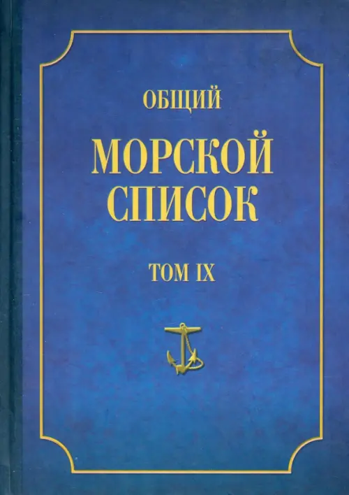 Общий морской список от основания флота до 1917 г. Том IX. Царствование императора Николая I. Ч. IX, Синий
Общий морской список от основания флота до 1917 г. Том IX. Царствование императора Николая I. Ч. IX, Синий