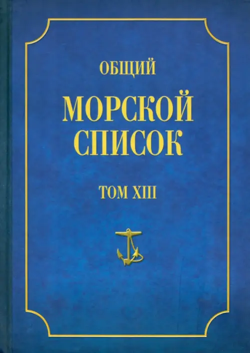 Общий морской список от основания флота до 1917 г. Том 13. Царствование императора Александра II, Синий
Общий морской список от основания флота до 1917 г. Том 13. Царствование императора Александра II, Синий