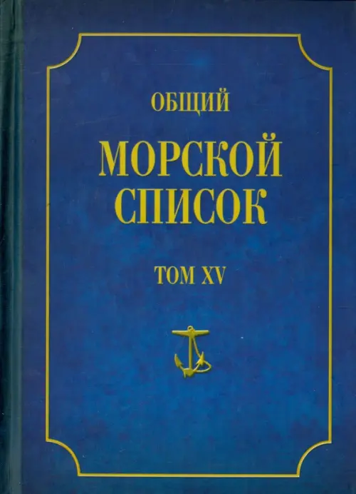 Общий морской список от основания флота до 1917 г. Том 15. Царствование императора Александра II, Синий
Общий морской список от основания флота до 1917 г. Том 15. Царствование императора Александра II, Синий