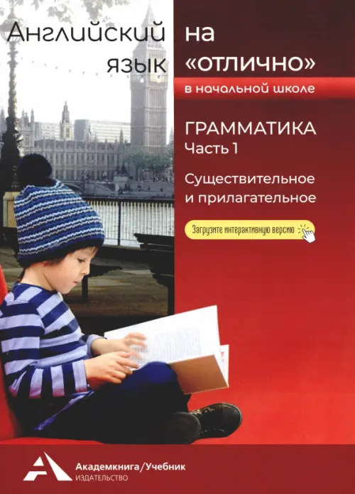 Английский язык на "отлично". Грамматика. Часть 1. Существительное и прилагательное, Красный
Английский язык на "отлично". Грамматика. Часть 1. Существительное и прилагательное, Красный