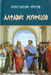 Алфавит мудрецов