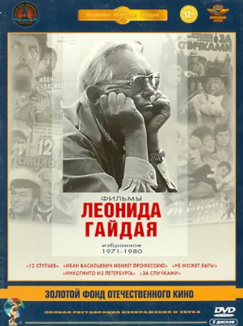 DVD. Фильмы Леонида Гайдая. Избранное 1971-1980. Ремастированное издание (количество DVD дисков: 5), Серый
DVD. Фильмы Леонида Гайдая. Избранное 1971-1980. Ремастированное издание (количество DVD дисков: 5), Серый