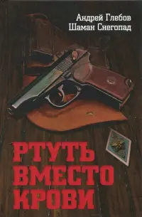 Ртуть вместо крови